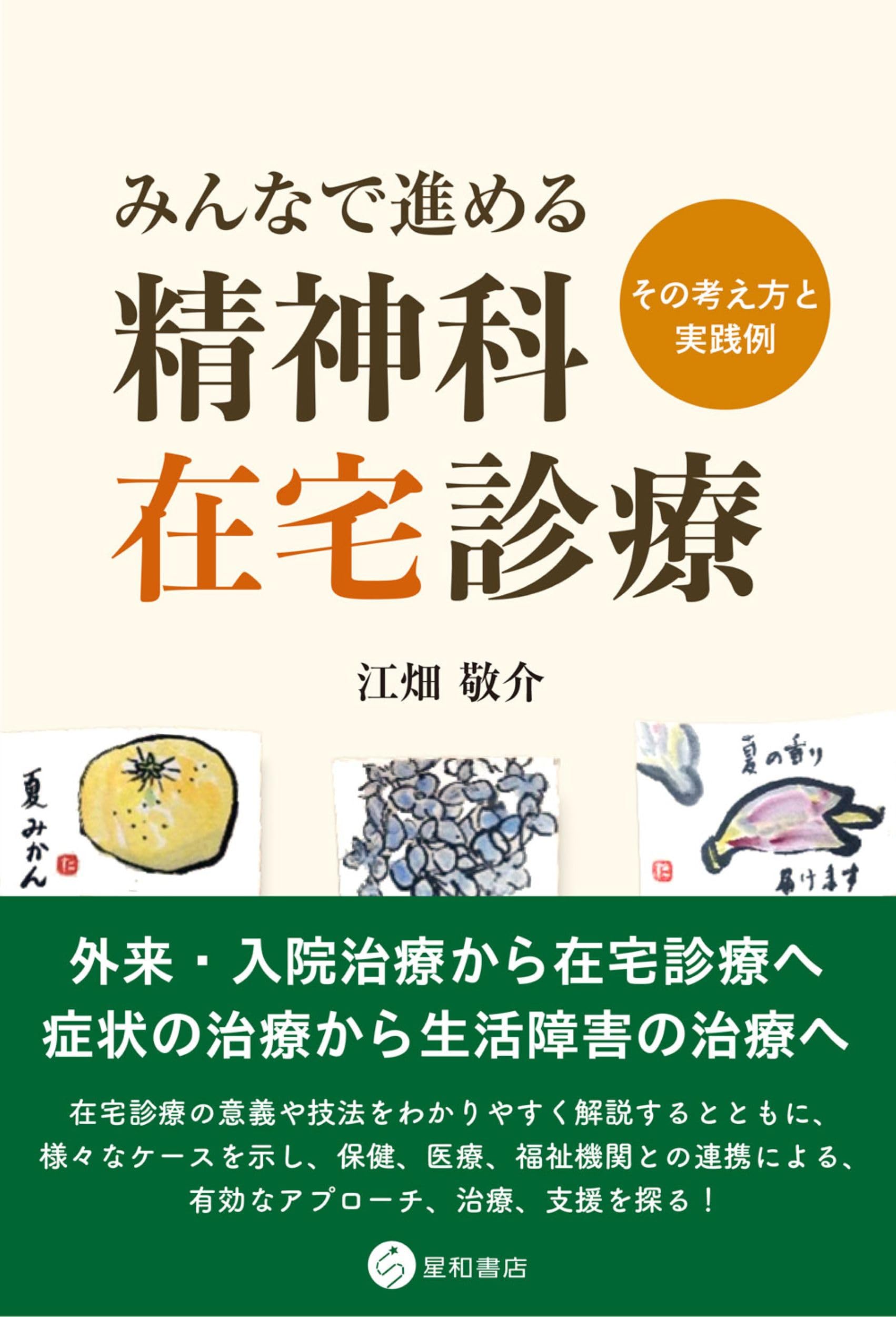 みんなで進める精神科在宅診療 －その考え方と実践例 | 江畑 敬介 |本
